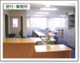受付・事務所の様子