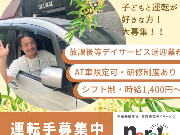 送迎スタッフ（運転好き歓迎・明るく穏やかに子どもと関われる方大歓迎）