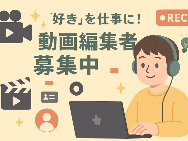 動画クリエイター・YouTubeも担当・動画編集クリエイター