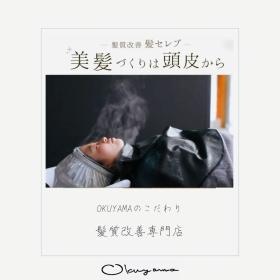 ＯＫＵＹＡＭＡのこだわり／ヘッドスパが得意なサロン