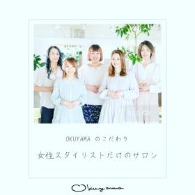 ＯＫＵＹＡＭＡのこだわり／女性スタイリストだけのサロン