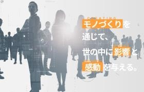 モノづくりを通じて、世の中に影響と感動を与える