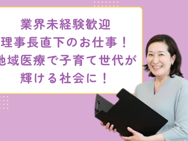 バックオフィス総合職・経営者（現役医師であり）