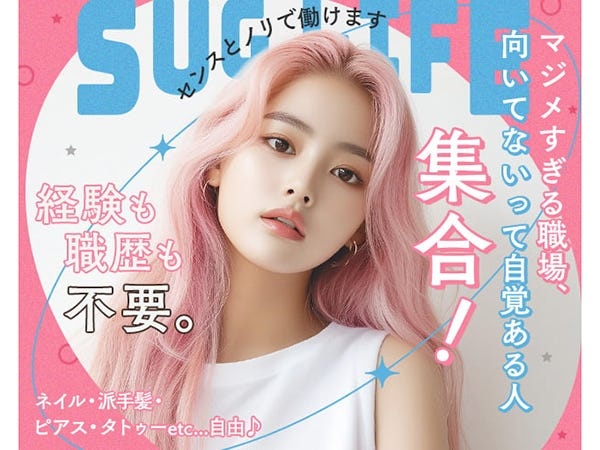 「自分らしく楽しく働く」が当社のスタイル。ネイル・髪・ピアス・タトゥーなど自由。仕事ができることと見た目は関係ないから見た目で判断しません！