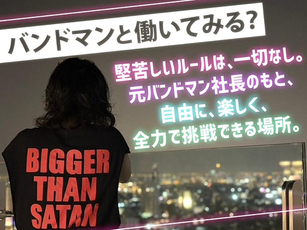 社長は元バンドマン。ルールや常識に縛られず、「人事はこうあるべき」なんて古い考えはありません。好きなスタイルで、自由に挑戦できる環境です。