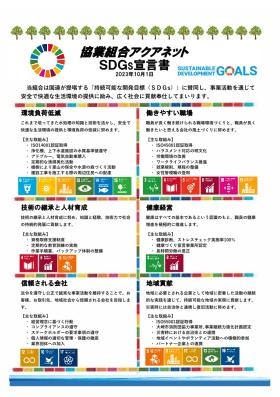 ＳＤＧｓ宣言書