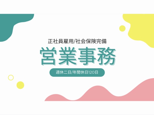 未経験歓迎！一般事務・営業事務｜年間休日120日以上｜広島勤務