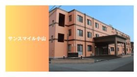 サンスマイル小山
