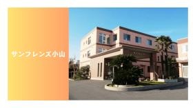サンフレンズ小山
