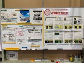 工場内 品質 改善掲示板