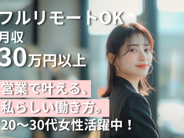 不動産売買仲介営業・人生の大切な決断に寄り添うパートナー（不動産売買仲介営業）