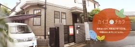 カイゴのチカラ 旗の台の事業所です。