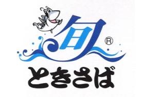 当組合ブランド「旬さば」（ときさば）のロゴです。
