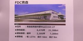ＦＤＣ青森 建屋外観