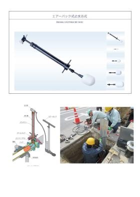 弊社オリジナル商品「エアーバッグ止水装置」です。