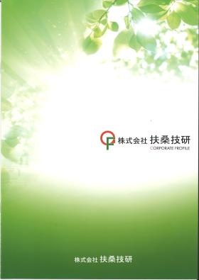 扶桑技研パンフレット１