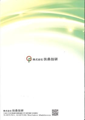 扶桑技研パンフレット８