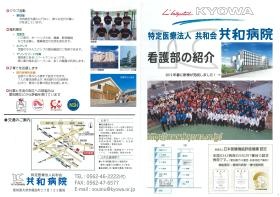 共和病院 看護部の紹介１