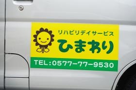 ひまわりの送迎車