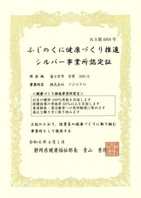 ふじのくに健康づくり推進シルバー事業所として認定されました。