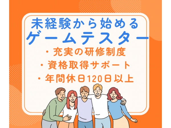未経験歓迎！ゲームテスター募集｜ゲーム好き必見｜愛媛県松山市勤務