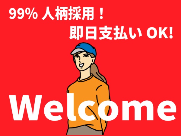 即日支払い、週払いOK！人柄重視の採用です！