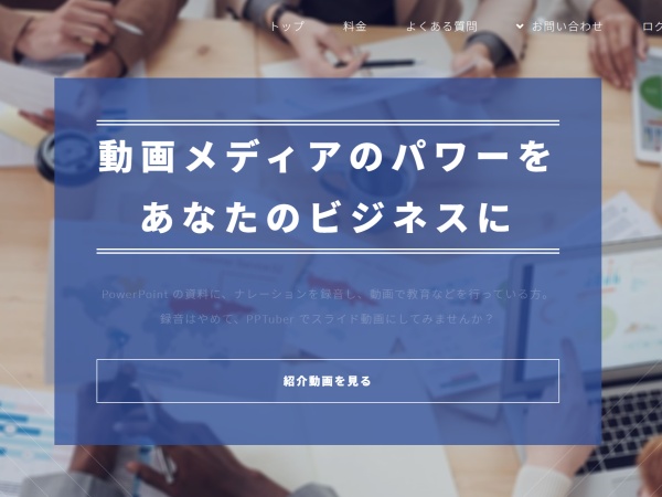 PPTuber自社製品です！ https://www.pptuber.com/