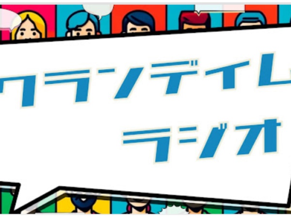 Podcastでクランディムラジオも公開しています。