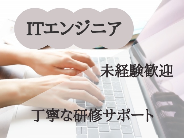 ITエンジニア