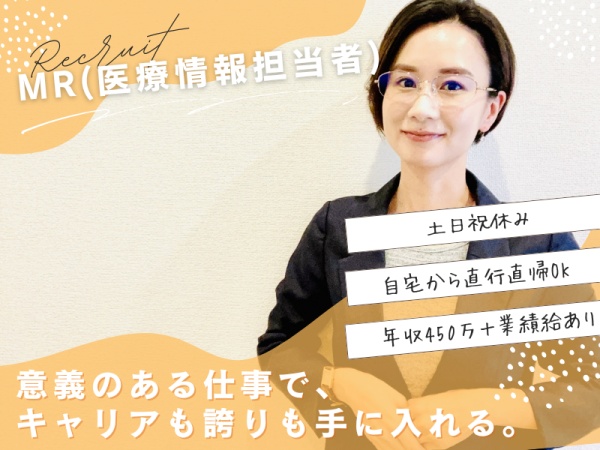 MR・医薬情報担当者（直行直帰OK）