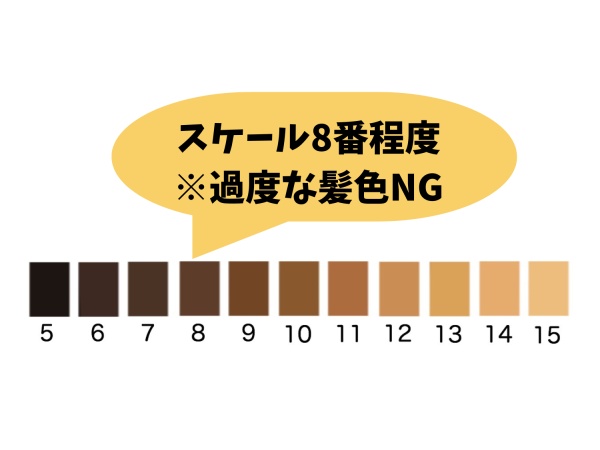 暗めの茶髪ならOK！