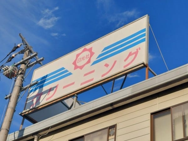 ようこそ、日光社へ