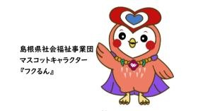 マスコットキャラクターの「フクるん」です！