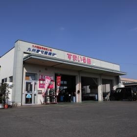 すまいる館 西回りバイパス店（一般整備）