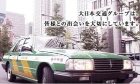 大日本交通グループは、皆様との出会いを大切にしています。