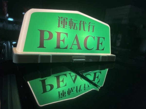 運転代行ドライバー募集！未経験者歓迎、普通免許・二種免許保持者歓迎