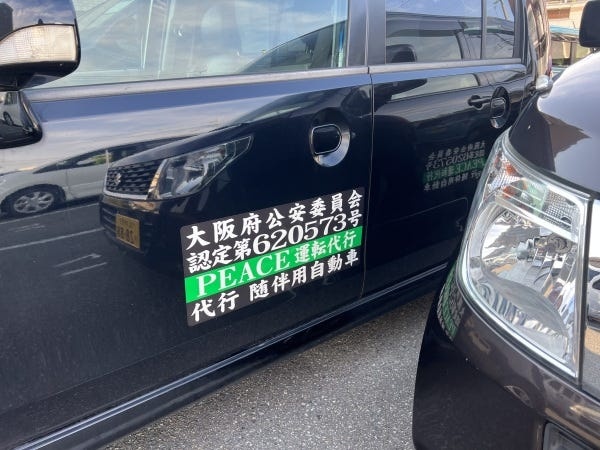 運転代行ドライバー募集！未経験者歓迎、普通免許・二種免許保持者歓迎