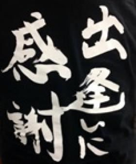 ユニフォームの背に！会社理念『出逢いに感謝』