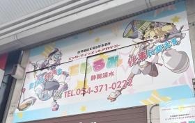 就労継続支援Ｂ型事業所でじるみ清水店