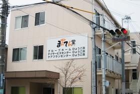 デイサービス・グループホームひょうご湊