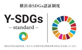 横浜市ＳＤＧｓ認証制度Ｙ－ＳＤＧｓとして認証されました