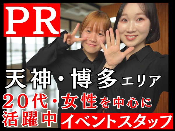 美容の個人営業・天神博多のイベント会場のPRスタッフ・社会人（経験不問・以上が未経験）