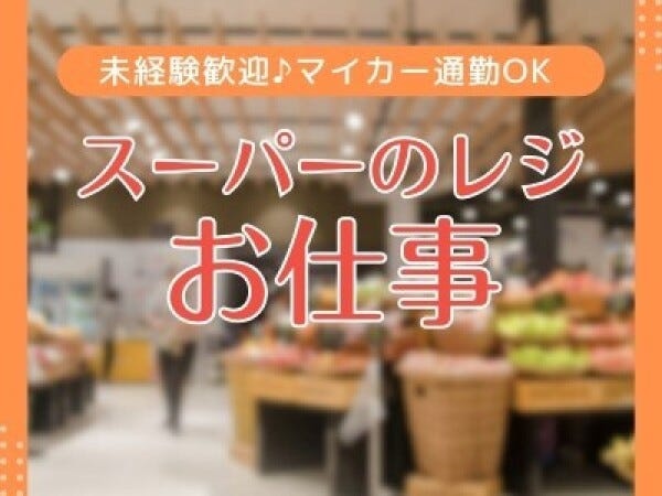スーパーのレジのお仕事です！
