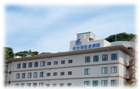 佐世保記念病院全景