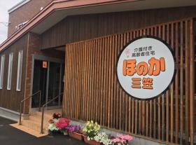 介護付き高齢者住宅 ほのか三笠