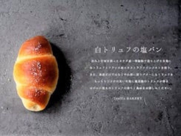 大人気は白トリュフの塩パン。私が伝えるのは食感ではなく、商品が作られた背景、ストーリー。それを聞いたお客様がどう感じてくれるか？楽しみです！