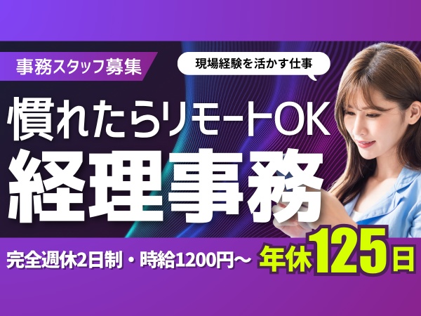 事務（慣れたらリモートOK）