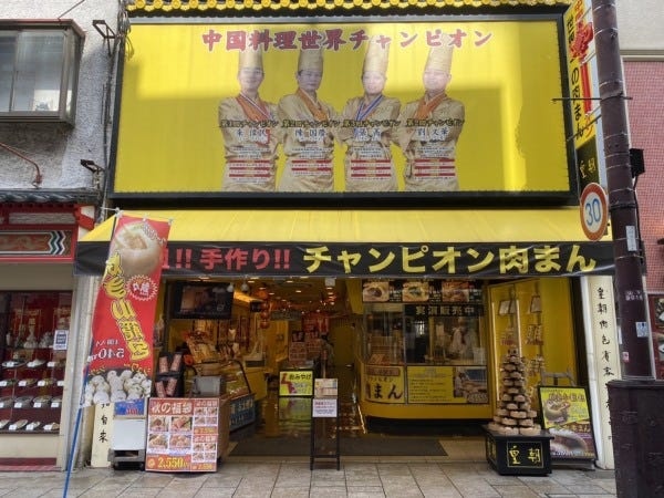 中華街姉妹店です。