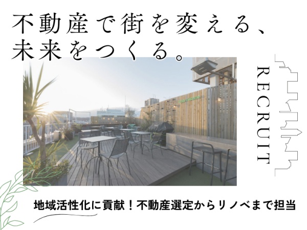 不動産開発・仙台のまちを動かすプロジェクト企画職・ベンチャー（仙台勤務・職種不問）