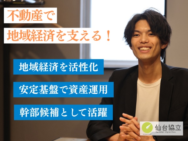 不動産開発・仙台のまちを動かすプロジェクト企画職・ベンチャー（仙台勤務・職種不問）